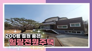 [계약완료] 4K 양평전원주택★리모델링★건물주/200평 정원 옆 시냇물이 흐르는 전원주택,  100년 된 호두나무, 수영장 크기만한 연못, 산세가 예쁜 곳