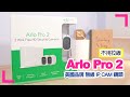 【Arlo Pro 2 全無線IP Cam鏡頭】免拉線！開箱實試美國品牌Arlo無線鏡頭 (香港/繁中字幕)