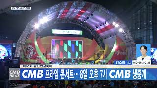 [대전뉴스] CMB 프라임 콘서트, 8일 오후 7시 CMB 생중계