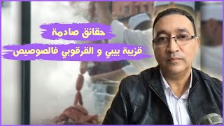 حقائق خطيرة كتهم الناس لي كتاكل الصوصيص