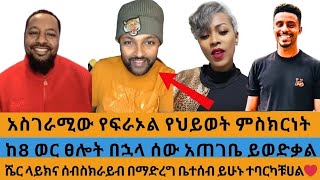 አስገራሚው የፍራኦል የህይወት ምስክርነት|ከ8 ወር ፀሎት በኋላ ሰው አጠገቤ ይወድቅ ነበር!|አሜሪካ ውስጥ መጀመሪያ በ20$ ነው ቢዝነስ አካውንት የከፈትኩት!|