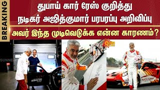 Actor Ajith Kumar makes sensational announcement | 24H Series Car Race | Reason | Sun News