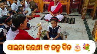 ସାଇନା ଭଉଣୀ ଙ୍କ birthday vlog 🎂💐ଜୀବନରେ ସବୁଠୁ ଖୁସିର ଦିନ ଟିଏ 👍🥰🥰❤