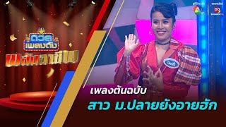 ดวลเพลงดัง พลังอาชีพ | เพลงสาว ม.ปลายยังอายฮัก | 5 พ.ย.67