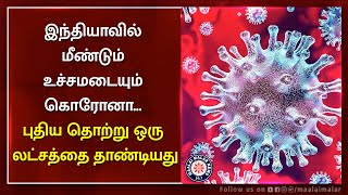 இந்தியாவில் மீண்டும் உச்சமடையும் Corona... புதிய தொற்று ஒரு லட்சத்தை தாண்டியது | Maalaimalar