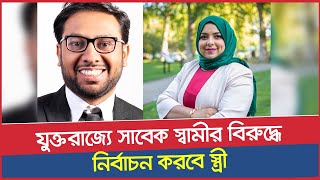 ভোটের মাঠে স্বামী-স্ত্রীর লড়াই: সাবেক স্বামীর বিরুদ্ধে নির্বাচন করবে স্ত্রী | Rajniti Samachar