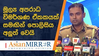 මූල්‍ය අපරාධ විමර්ශණ ඒකකයක් සමඟින් පොලිසිය අලුත් වෙයි