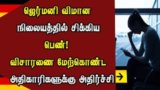 ஜெர்மனி விமான நிலையத்தில் சிக்கிய பெண்! விசாரணை மேற்கொண்ட அதிகாரிகளுக்கு அதி*ர்ச்சி