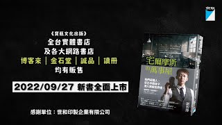 ▋從事徵信這行，就是半個人身處黑暗⋯⋯｜謝智博《宅爾摩斯的萬事屋》