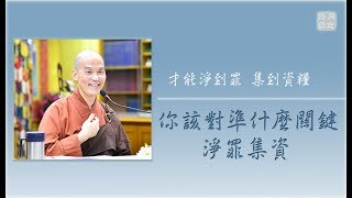 20190803-2 你該對準什麼關鍵淨罪集資！ /福智僧團-如俊法師