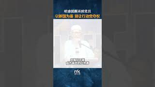 哈迪提醒巫统党员以新国为鉴，别让行动党夺权