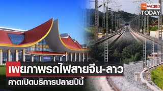 เผยภาพรถไฟสายจีน-ลาว คาดเปิดบริการปลายปีนี้ l TNN World Today