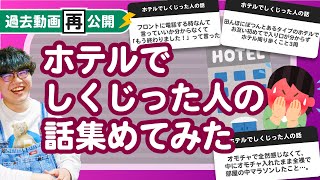 【過去動画再公開】「ホテルでしくじった人の話」集めてみたよ