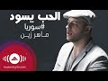 Maher Zain - Alhubbu Yasood | ماهر زين - الحب يسود | Official Music Video