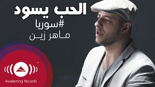 Maher Zain - Alhubbu Yasood | ماهر زين - الحب يسود | Official Music Video