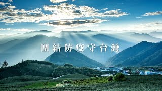 20210528嘉義縣防疫快報