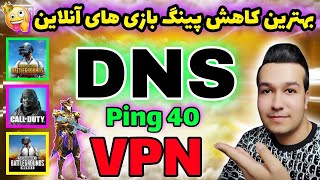 پنج کد DNS جدید با پینگ 40🔥 | کد DNS جدید برای پابجی ‌| وی پی ان جدید برای پابجی | PUBG MOBILE