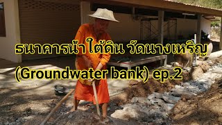 ธนาคาร​น้ำใต้ดิน​ วัด​นาง​เห​ริญ​ (Groundwater​ bank)​ Ep.2