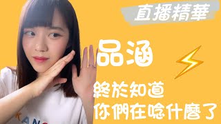 【直播精華】關於小偶像覺得戀口上很難的那件事-AKB48TeamTP 品涵