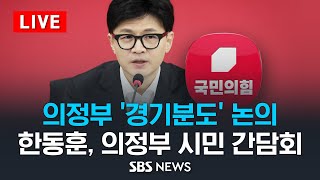 의정부 '경기분도' 논의..한동훈, 의정부 시민 간담회 / SBS