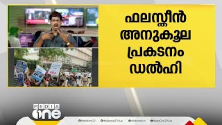 ജന്തർ മന്ദറിൽ ഫലസ്തീൻ അനുകൂല പ്രകടനം; ഡൽഹിയിൽ  ഐസ പ്രവർത്തകർ കസ്റ്റഡിയിൽ