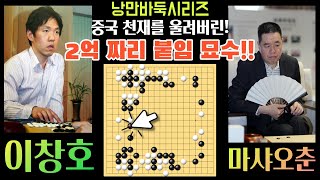 이창호! 중국 천재를 울려버린 2억짜리 붙임 묘수!! 행마에 취해버리네~ [제3회 LG배 결승 3국 이창호 VS 마샤오춘 1999-05-10] #바둑 #이창호 #묘수