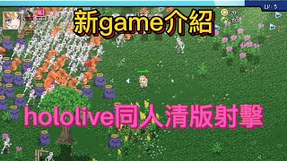 【Holocure】講解 介紹新遊戲 PC game丨hololive同人清版射擊 好玩