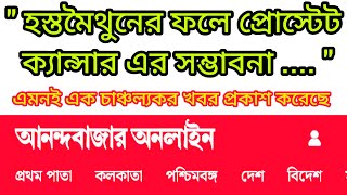 আমেরিকার হার্ভার্ড বিশ্ববিদ্যালয়ের গবেষকরা হস্তমৈথুনের কুপ্রভাব সম্পর্কে এ কি কথা বললেন !!