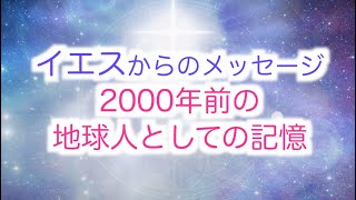 【イエスキリスト】からのメッセージ「2000年前地球人として生きたことについてお話しします」