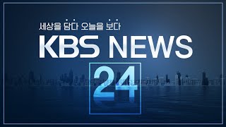 [LIVE] 언제, 어디서나 KBS NEWS D