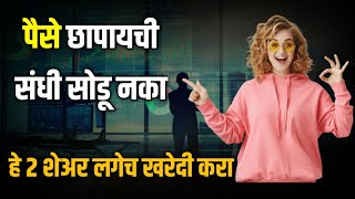 या २ शेअर मध्ये पैसे छापायची ही संधी सोडू नका | Invest Marathi [Share Market Marathi]