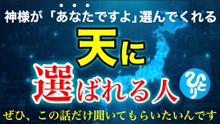 【斎藤一人】※天に選ばれる人の特徴※ぜひ、この話だけ聞いてもらいたいんです！