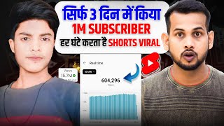 🤯सिर्फ 3 दिन में किया 1M Subs🔥 (हर घंटे करता है SHORTS VIRAL📈)| how to viral short video on youtube