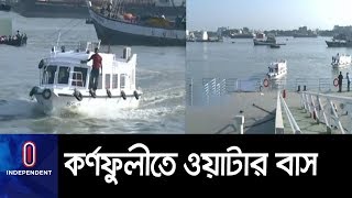 মাত্র আধা ঘন্টায় সদরঘাট থেকে পতেঙ্গা এয়ারপোর্ট! II Water bus