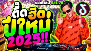 ตื๊ดฮิต!! ''เปิดปีใหม่2025'' ย่อยับ! ★รวมคลิปเต้น Set.76★ | DANCETAMJAi