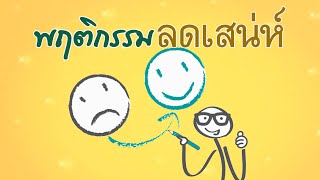 พฤติกรรมลดเสน่ห์ | คลิปธรรมะดีดี | EP. 60 | 19-12-62 | ThanavuddhoStoryOfficial