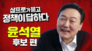 [대선 특집] 삼프로가 묻고 윤석열 후보가 답하다