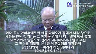 시애틀임마누엘장로교회-다니엘서강해12-다니엘서 9장 18절로 19절-주여 들으소서 용서하소서-우광필 담임목사-2025년 1월 5일 주일예배