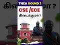 TNEA ROUND 2 Vacancy | TNEA counselling round 1 2024 in tamil #tnea2024