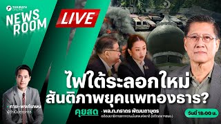 Live : นายกฯ เตรียมลุย 3 จังหวัดชายแดนใต้ ส่องสันติภาพยุคนายกฯอิ๊งค์? | THAIRATH NEWSROOM 15 ม.ค. 68