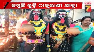 ବ୍ରହ୍ମପୁରରେ ଜମୁଛି ବୁଢ଼ୀ ଠାକୁରାଣୀ ଯାତ୍ରା; ଆଜି ବିଭିନ୍ନ ସାହିରେ ଉଦଘାଟନ ହେବ ରଥ