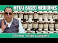 உலோக அடிப்படையிலான மருந்துகள் /  Metal Based Medicines / Dr.C.K.Nandagopalan