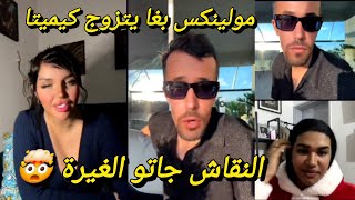 عاجل مولينكس بغا يتزوج كيميتا و نقاش الحناء جاتو الغيرة و نوضوها فلايف moulinex live kimita live