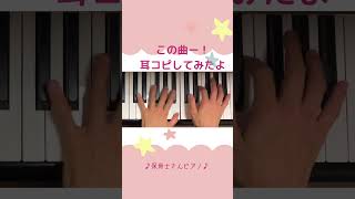 この曲ー！耳コピしてみたよ👂ピアノの苦手意識を克服したい保育士さんのための簡単＆楽しいピアノ専門家しみずにいな🎶