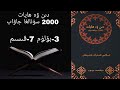 دىن ۋە ھايات 2000 سۇئالغا جاۋاپ. 3 بۆلۈم 7 قىسىم