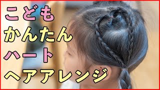 【子供ヘアアレンジ】ハートが可愛い簡単こどもヘアアレンジ