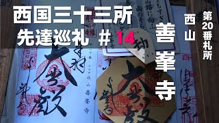 【西国三十三所】先達巡礼 #14（第20番 西山 善峯寺）