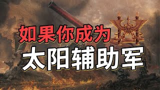 如果你成為，太陽輔助軍？ 【戰鎚胡誅】