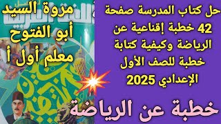 #خطبة إقناعية💥 عن #الرياضة🥀 للصف الأول الإعدادي عربي وكيفية كتابة خطبة إقناعية بالخطوات 🥀🥀