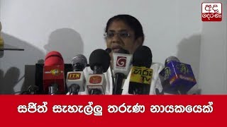 සජිත් සැහැල්ලු තරුණ නායකයෙක්-තලතා